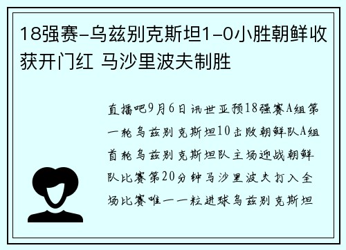 18强赛-乌兹别克斯坦1-0小胜朝鲜收获开门红 马沙里波夫制胜