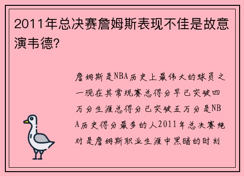 2011年总决赛詹姆斯表现不佳是故意演韦德？