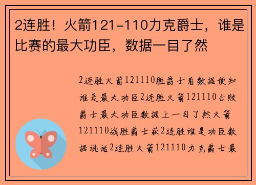 2连胜！火箭121-110力克爵士，谁是比赛的最大功臣，数据一目了然