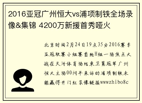 2016亚冠广州恒大vs浦项制铁全场录像&集锦 4200万新援首秀哑火