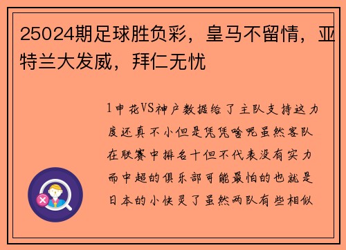 25024期足球胜负彩，皇马不留情，亚特兰大发威，拜仁无忧