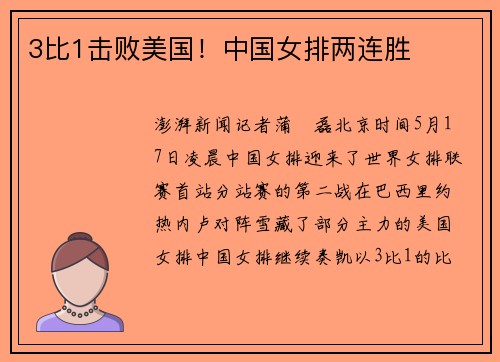 3比1击败美国！中国女排两连胜
