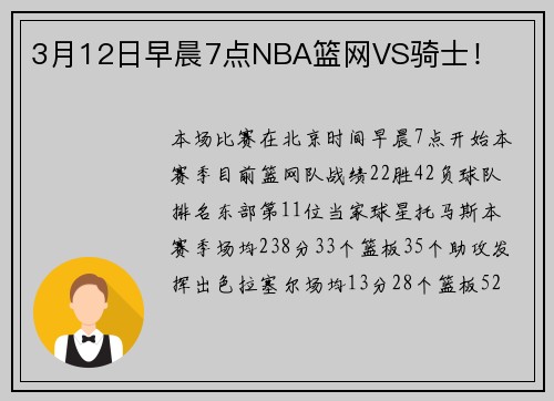 3月12日早晨7点NBA篮网VS骑士！