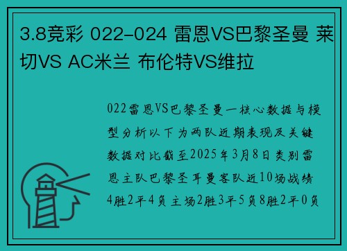 3.8竞彩 022-024 雷恩VS巴黎圣曼 莱切VS AC米兰 布伦特VS维拉 3.8竞彩 022-024 雷恩VS巴黎圣曼 莱切VS AC米兰 布伦特VS维拉