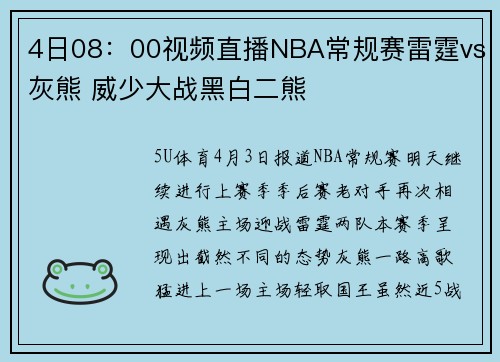 4日08：00视频直播NBA常规赛雷霆vs灰熊 威少大战黑白二熊