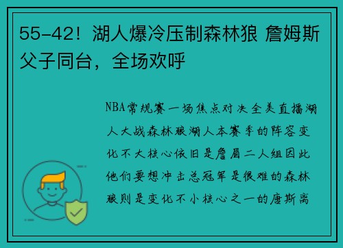 55-42！湖人爆冷压制森林狼 詹姆斯父子同台，全场欢呼