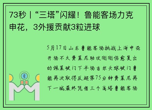 73秒丨“三塔”闪耀！鲁能客场力克申花，3外援贡献3粒进球