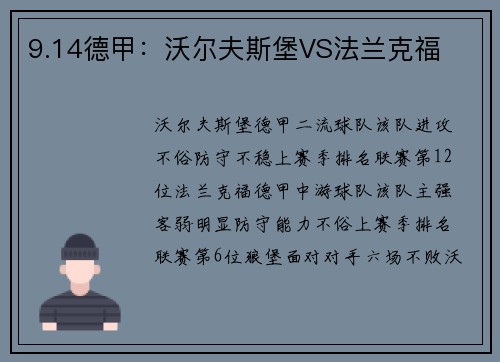 9.14德甲：沃尔夫斯堡VS法兰克福