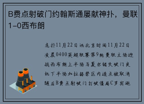 B费点射破门约翰斯通屡献神扑，曼联1-0西布朗