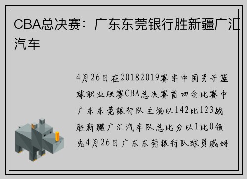 CBA总决赛：广东东莞银行胜新疆广汇汽车