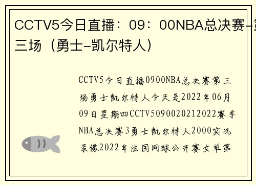 CCTV5今日直播：09：00NBA总决赛-第三场（勇士-凯尔特人）