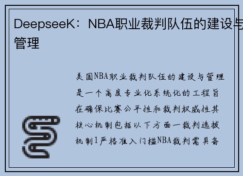 DeepseeK：NBA职业裁判队伍的建设与管理
