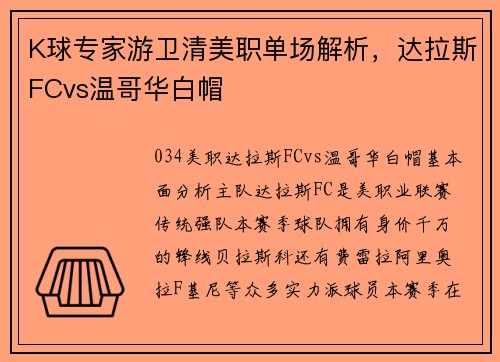 K球专家游卫清美职单场解析，达拉斯FCvs温哥华白帽
