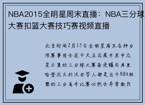 NBA2015全明星周末直播：NBA三分球大赛扣篮大赛技巧赛视频直播