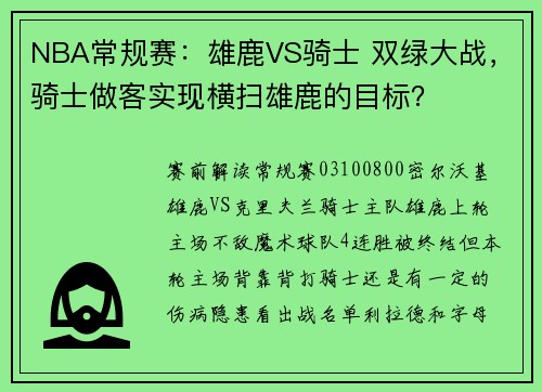NBA常规赛：雄鹿VS骑士 双绿大战，骑士做客实现横扫雄鹿的目标？