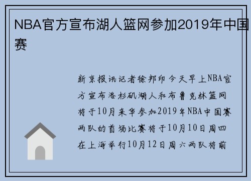 NBA官方宣布湖人篮网参加2019年中国赛