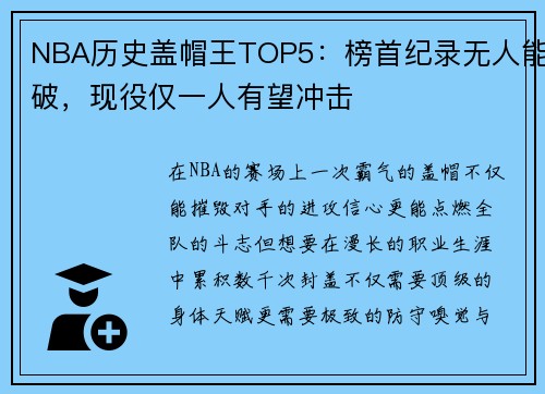 NBA历史盖帽王TOP5：榜首纪录无人能破，现役仅一人有望冲击