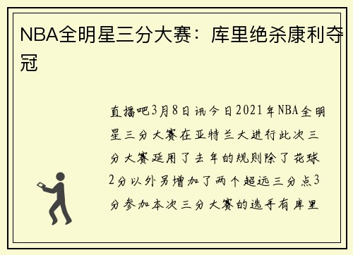 NBA全明星三分大赛：库里绝杀康利夺冠