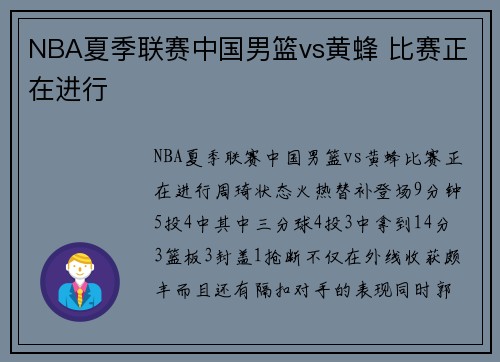 NBA夏季联赛中国男篮vs黄蜂 比赛正在进行