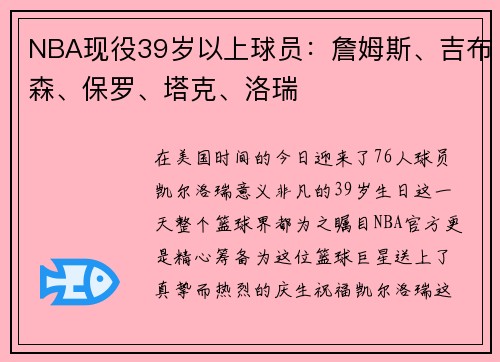 NBA现役39岁以上球员：詹姆斯、吉布森、保罗、塔克、洛瑞