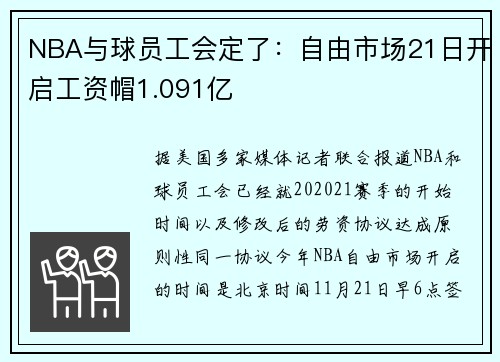 NBA与球员工会定了：自由市场21日开启工资帽1.091亿