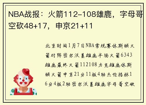 NBA战报：火箭112-108雄鹿，字母哥空砍48+17，申京21+11