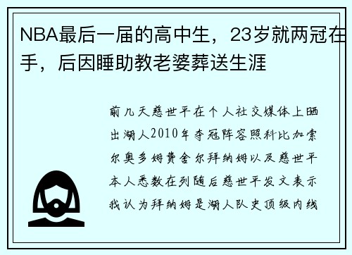 NBA最后一届的高中生，23岁就两冠在手，后因睡助教老婆葬送生涯