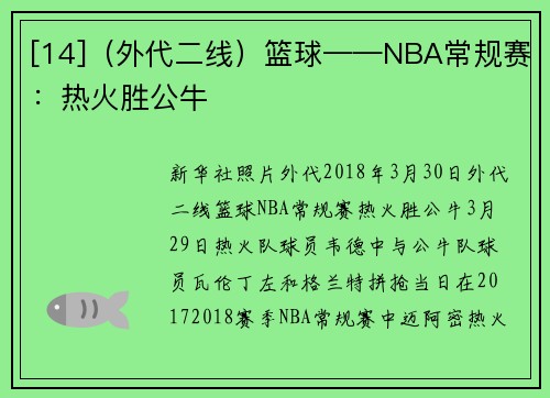 [14]（外代二线）篮球——NBA常规赛：热火胜公牛