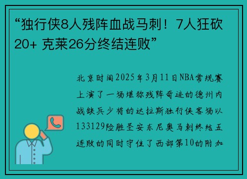 “独行侠8人残阵血战马刺！7人狂砍20+ 克莱26分终结连败”