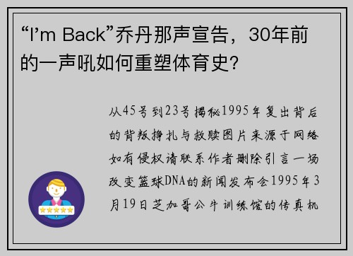 “I'm Back”乔丹那声宣告，30年前的一声吼如何重塑体育史？