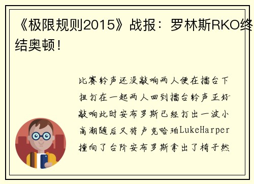 《极限规则2015》战报：罗林斯RKO终结奥顿！
