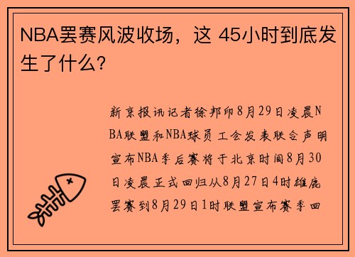 NBA罢赛风波收场，这 45小时到底发生了什么？