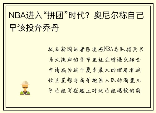 NBA进入“拼团”时代？奥尼尔称自己早该投奔乔丹