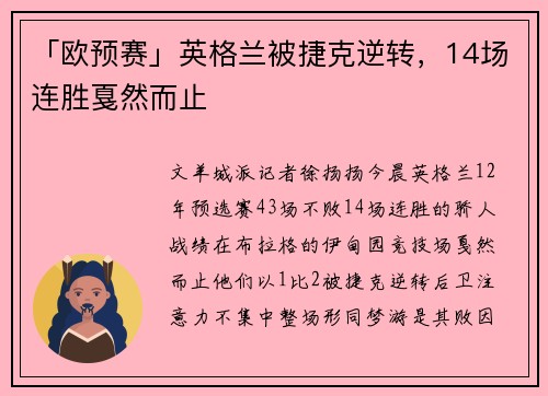 「欧预赛」英格兰被捷克逆转，14场连胜戛然而止