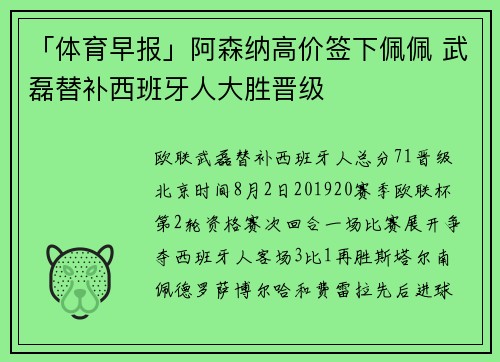「体育早报」阿森纳高价签下佩佩 武磊替补西班牙人大胜晋级