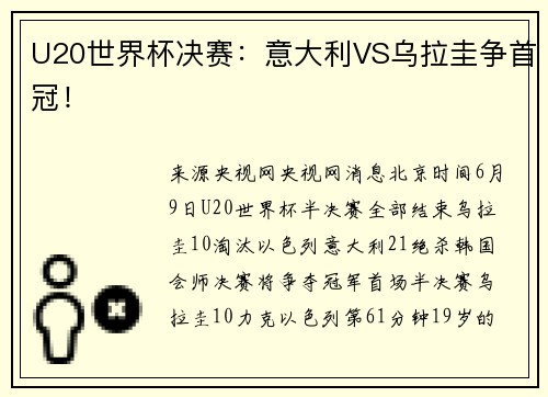 U20世界杯决赛：意大利VS乌拉圭争首冠！