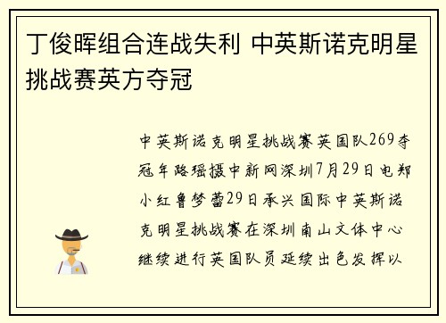丁俊晖组合连战失利 中英斯诺克明星挑战赛英方夺冠