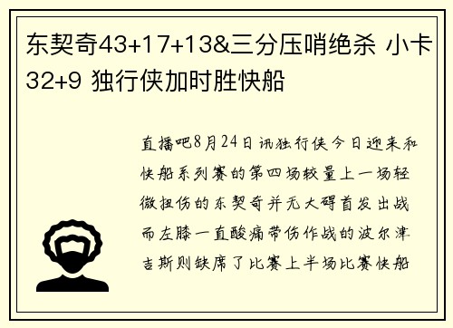 东契奇43+17+13&三分压哨绝杀 小卡32+9 独行侠加时胜快船