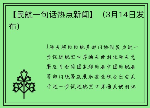 【民航一句话热点新闻】（3月14日发布）