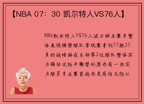 【NBA 07：30 凯尔特人VS76人】
