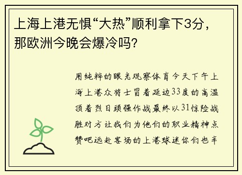 上海上港无惧“大热”顺利拿下3分，那欧洲今晚会爆冷吗？