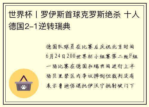 世界杯丨罗伊斯首球克罗斯绝杀 十人德国2-1逆转瑞典