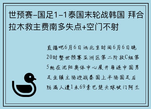 世预赛-国足1-1泰国末轮战韩国 拜合拉木救主费南多失点+空门不射