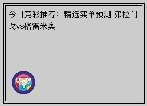 今日竞彩推荐：精选实单预测 弗拉门戈vs格雷米奥