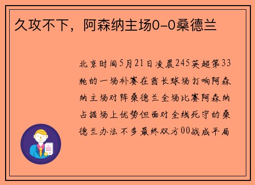久攻不下，阿森纳主场0-0桑德兰
