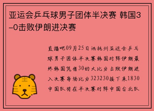 亚运会乒乓球男子团体半决赛 韩国3-0击败伊朗进决赛