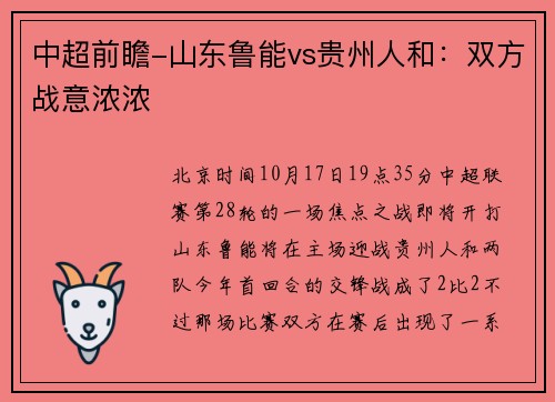 中超前瞻-山东鲁能vs贵州人和：双方战意浓浓
