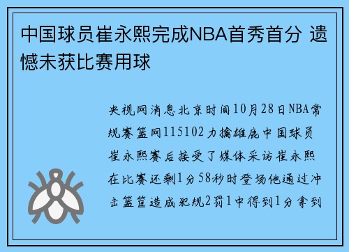 中国球员崔永熙完成NBA首秀首分 遗憾未获比赛用球