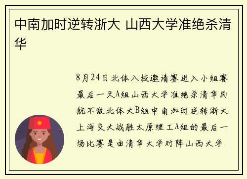 中南加时逆转浙大 山西大学准绝杀清华