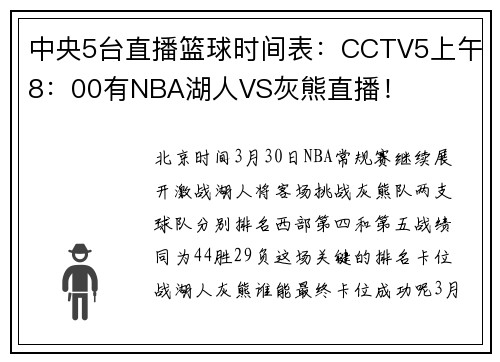 中央5台直播篮球时间表：CCTV5上午8：00有NBA湖人VS灰熊直播！